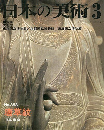 Japanese Art Publication Nihon no Bijutsu no.358 1996 Magazine Japan Book