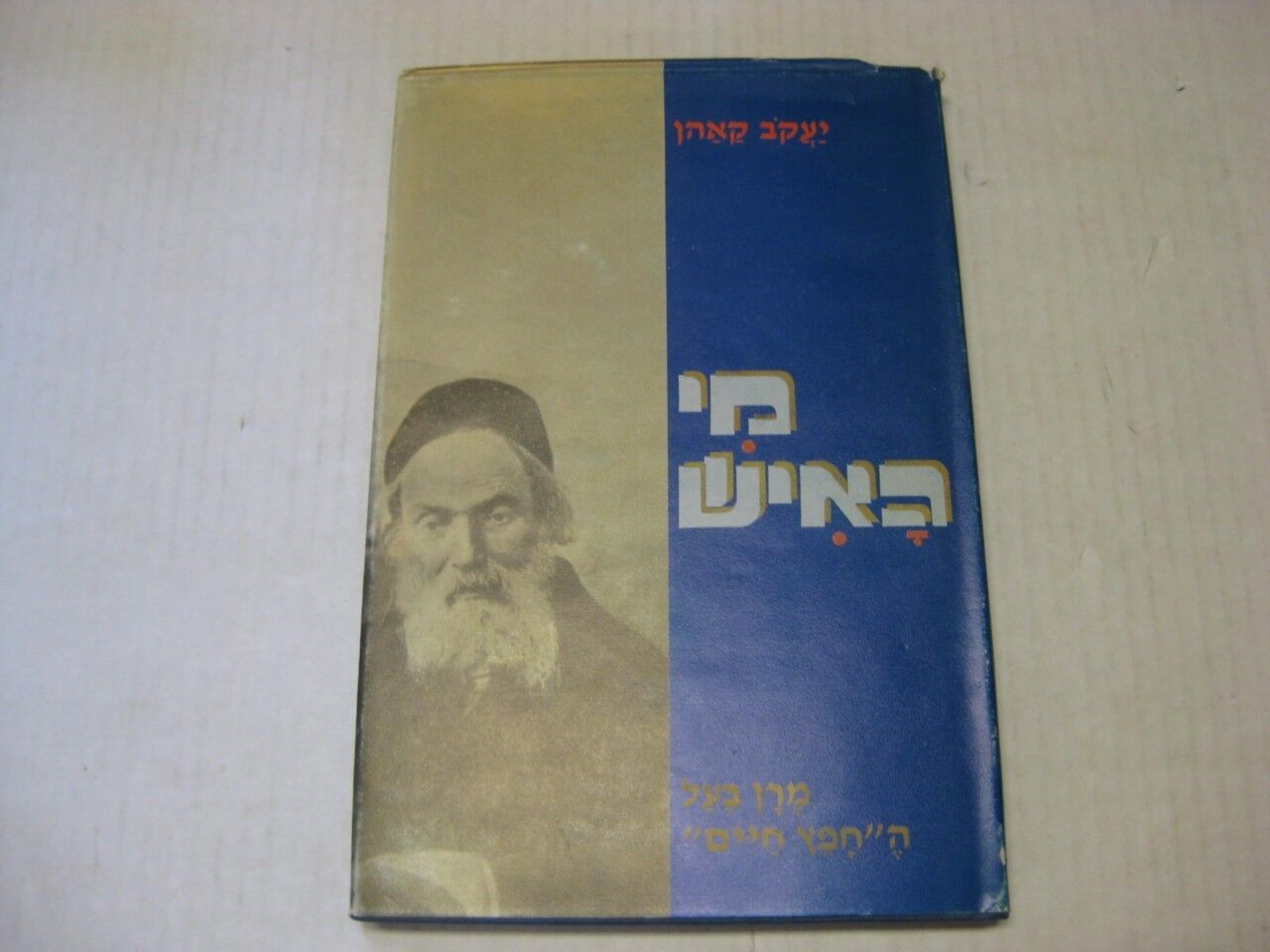 Hebrew BIOGRAPHY OF THE CHOFETZ CHAIM Hafetz Haim MI HAISH by Yaakov Kahn