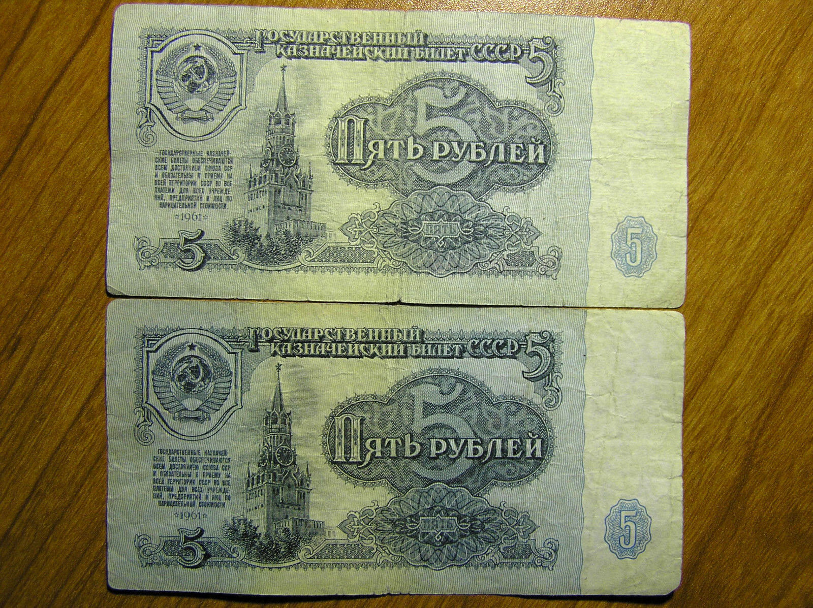 2 x USSR 1961 Russia 5 Rubles (Roubles) Russian Kremlin Paper Money Soviet Union