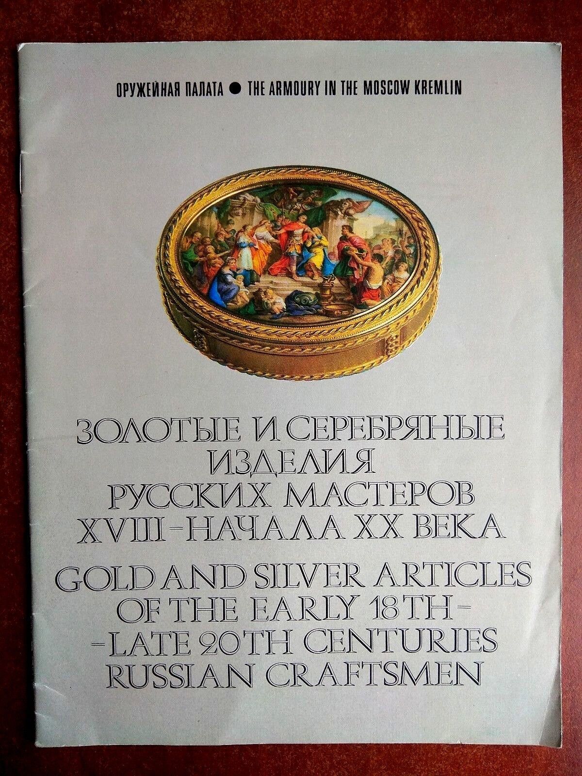 1981 USSR Russian book Gold and silver articles of Russian craftsmen Illustrated