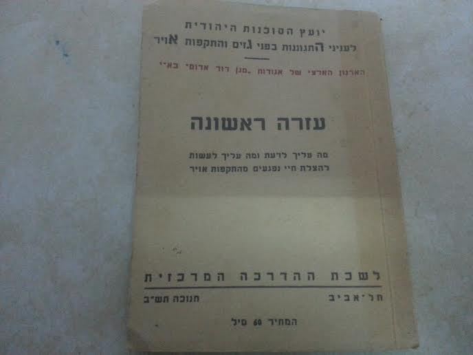 rare 1942 FIRST AID Israel PALESTINE Medical JEWISH BOOK  Judaica  eretz israel 