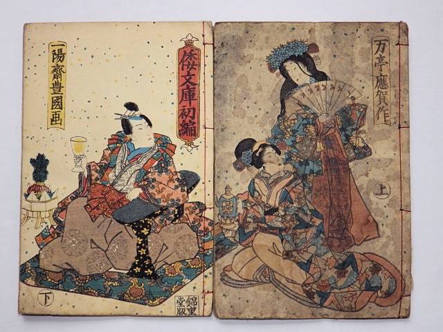 Japanese Ukiyo-e Woodblock Print Book 3-955 Two-volume Utagawa Toyokuni 1846