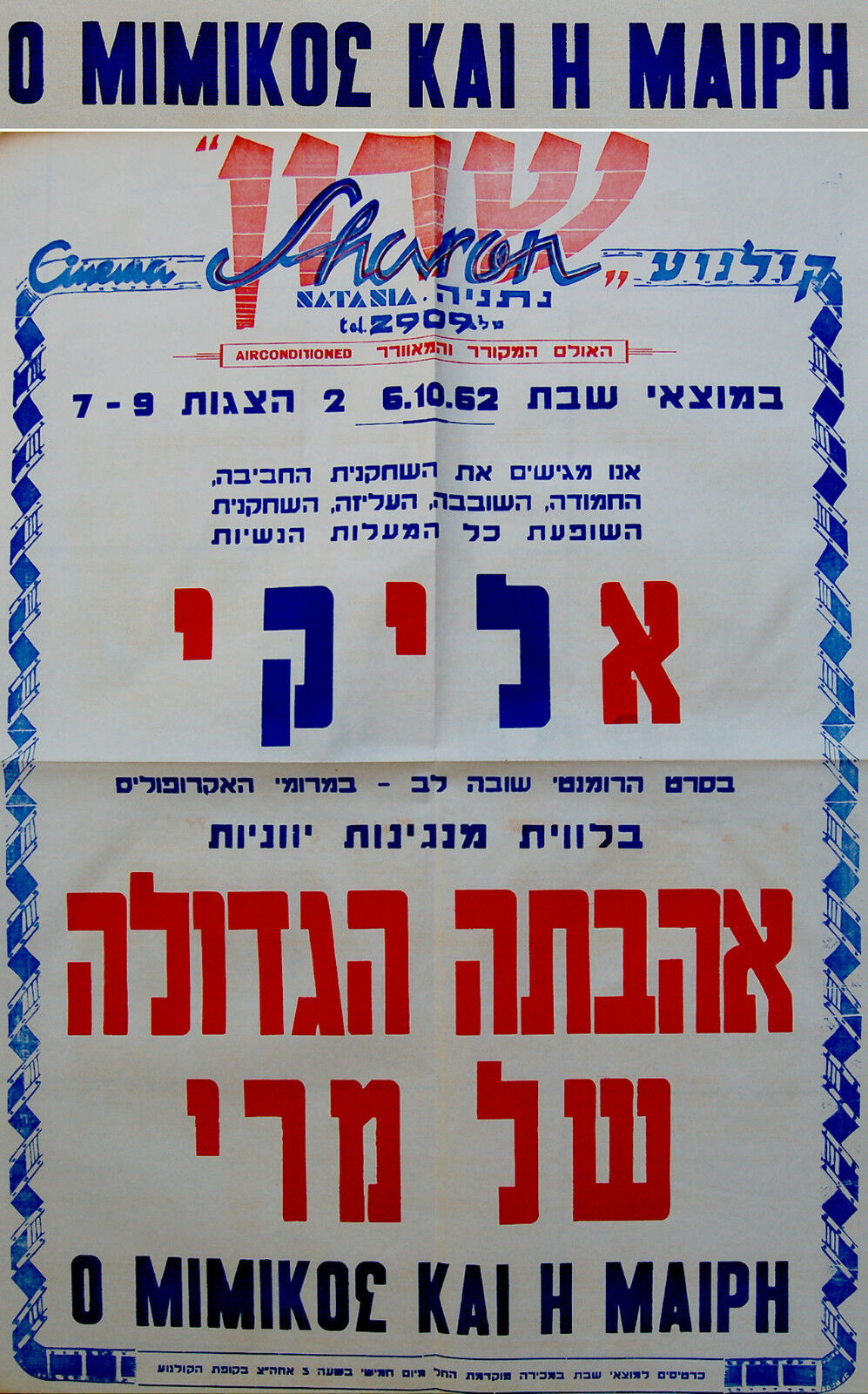 1962 ALIKI Israel GREEK Movie POSTER Musical FILM Hebrew JUDAICA Jewish GREECE