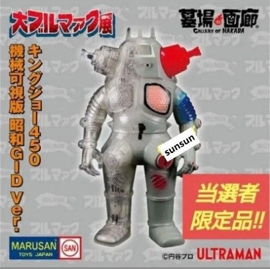 King Joe Marsan 450 Machine Visible Edition Showa Gid Big Bulumak Exhibition Lot King Joe Marsan 450 Machine Visible Edition Showa Gid Big Bulumak Exhibition Lot