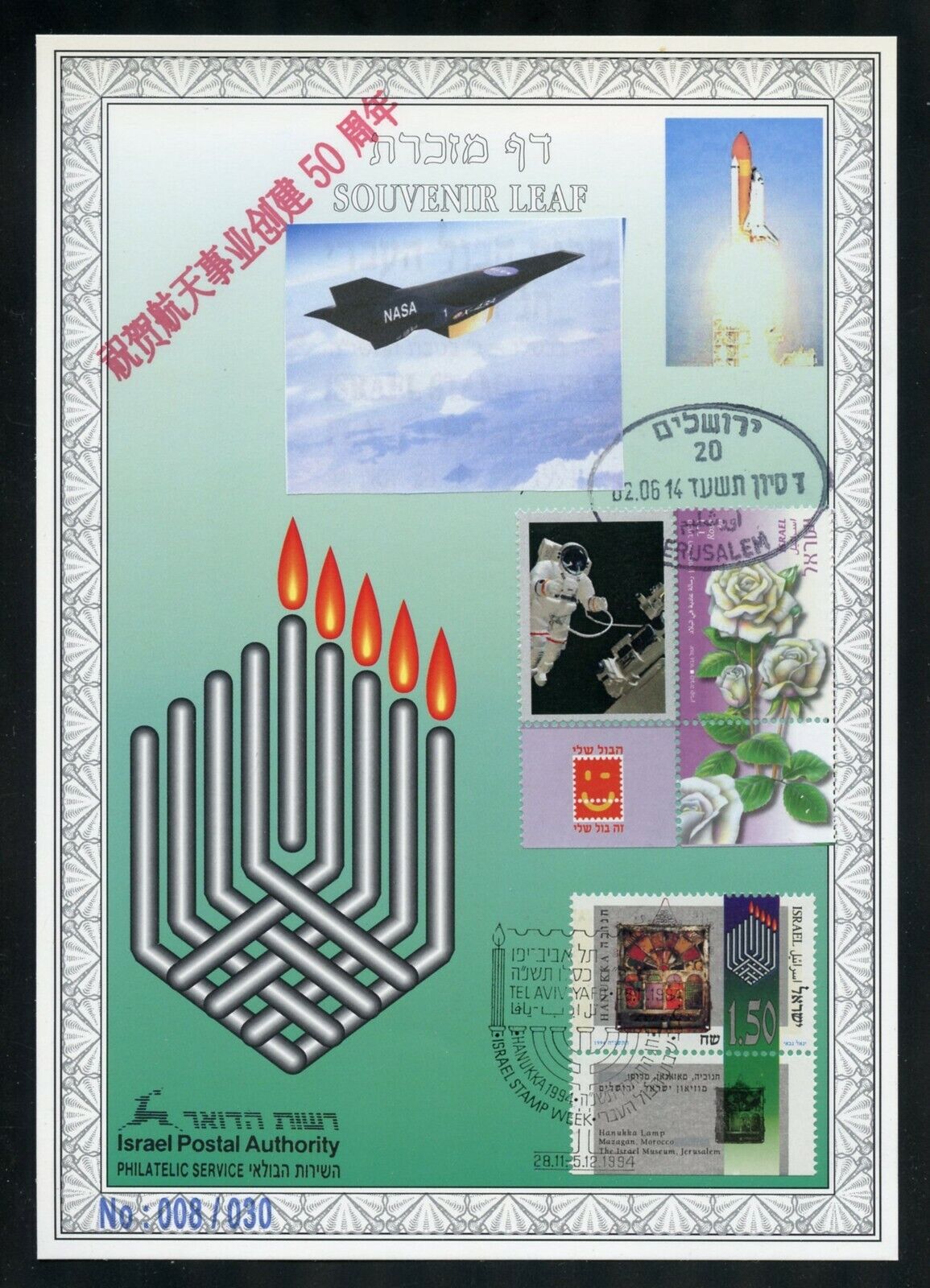 ISRAEL SOUVENIR LEAF HANUKKAH 1994  CARMEL#160 OVP'T 50th ANN OF NASA CHINESE FD