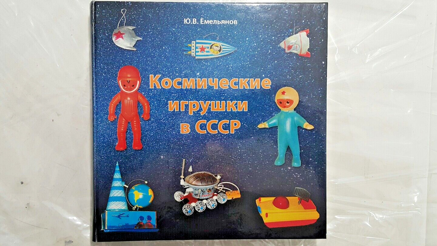 VNTG.THE RUSSIAN SPACE TOYS BOOK SOVIET RUSSIA CCCP USSR ORIGINAL AUTOGRAPH RARE