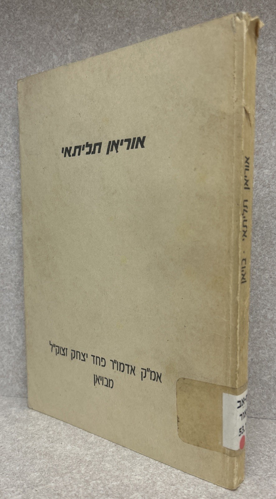 Pachad Yitzchok - Boyan / אוריאן תליתאי - אמרי קודש מהרה״ק בעל פחד יצחק - באיאן Pachad Yitzchok - Boyan / אוריאן תליתאי - אמרי קודש מהרה״ק בעל פחד יצחק - באיאן