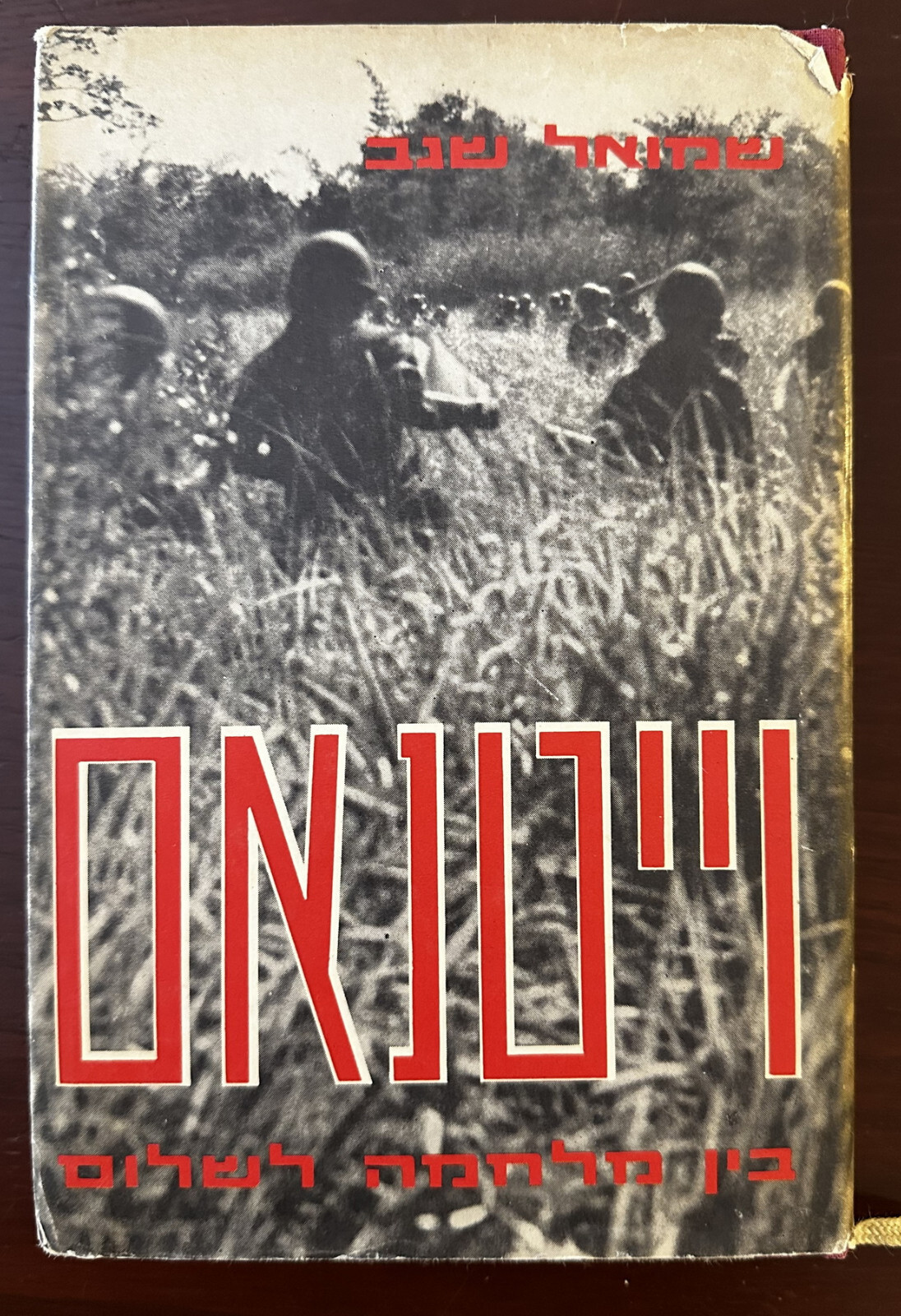 VIETNAM Between War & Peace by Samuel Segev 1966 HC 190pp in HEBREW VIETNAM Between War & Peace by Samuel Segev 1966 HC 190pp in HEBREW