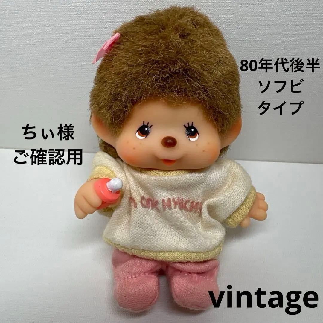 Sekiguchi 80 Soft Vinyl Gummy Monchhichi Baby 3296 Vintage JPN Limited Edition R Sekiguchi 80 Soft Vinyl Gummy Monchhichi Baby 3296 Vintage JPN Limited Edition R