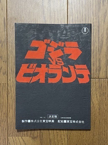 Mint Godzilla vs Biollante Original Script Final Draft 1989 Toho Kaiju Mint Godzilla vs Biollante Original Script Final Draft 1989 Toho Kaiju
