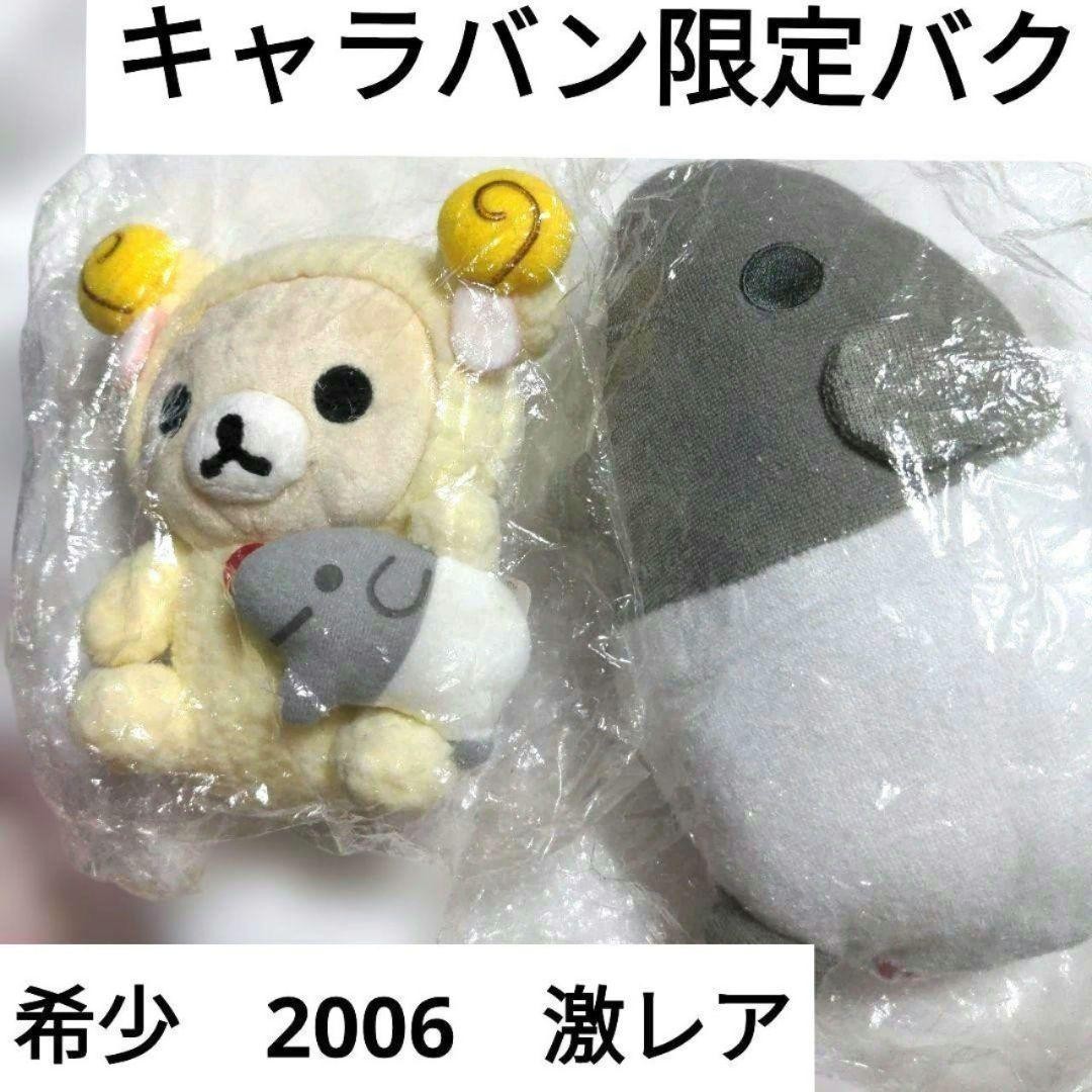 Heisei Retro Super Rare Korilakkuma Caravan Limited Baku Plush Toy Set 2006 Heisei Retro Super Rare Korilakkuma Caravan Limited Baku Plush Toy Set 2006