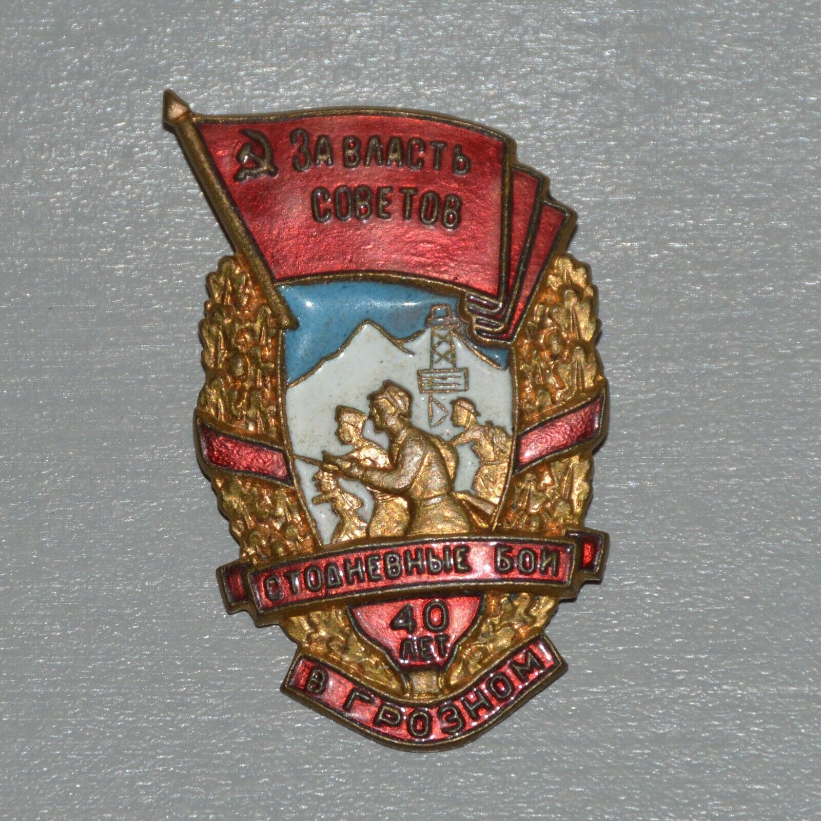  1958 Badge Pin 100 Days of Fighting City Grozny Chechen Republic Soviet Russian