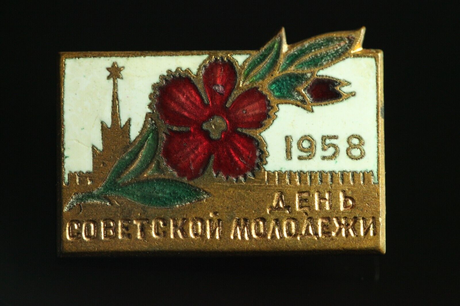 Orig. 1958 Soviet USSR Badge SOVIET YOUTH DAY  #1056