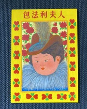2025 Rays Art Studio Madame Bovary Hand-Drawn 1/1 Artist Auto piu picture