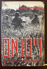 VIETNAM Between War & Peace by Samuel Segev 1966 HC 190pp in HEBREW picture