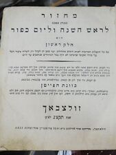 ANTIQUE HEBREW MACHZOR PRAYER FOR HIGH HOLYDAYS VERY OLD 1833 ORIGINAL COVER picture